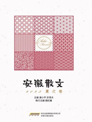 cover image of 安徽散文 2023夏之卷